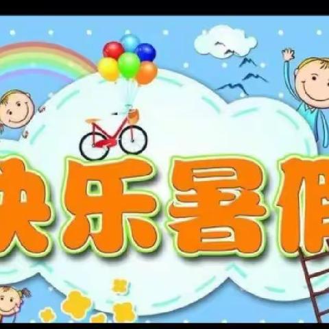 快乐过暑假，安全不放假——张家河小学暑假安全温馨提示