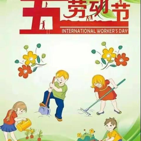 张家河小学2021年“五一”劳动节，假日安全温馨提示