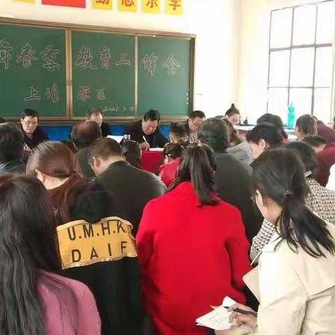 凝心聚力奋进，共谱教育新篇——上湾学区2021年春季全体教工大会
