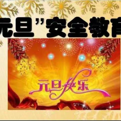 元旦假期将至，安全教育先行——张家河小学元旦安全教育