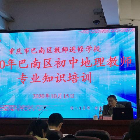 群师汇聚同探讨 巴南教育共进步——2020年秋初中地理教师培训