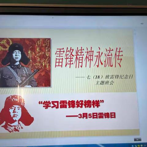 七年级“学雷锋，践行雷锋精神”主题班会