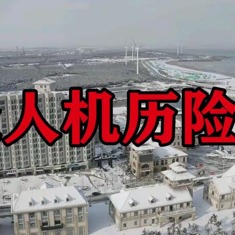 无人机空中历险记