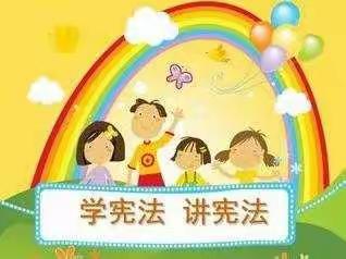 宪法伴我行 幸福你我他——赵楼小学学习宪法活动纪实