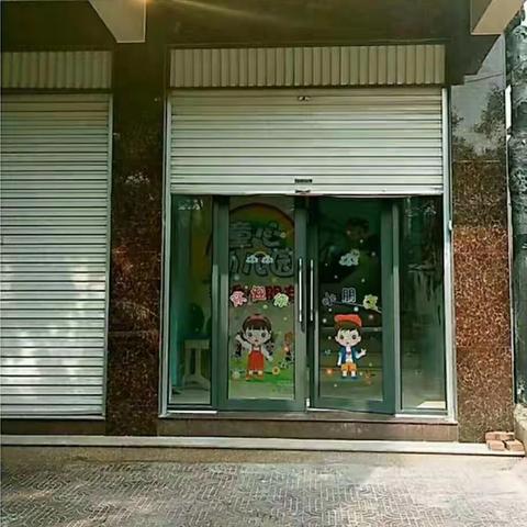 童心幼儿园 开学啦🎉🎉