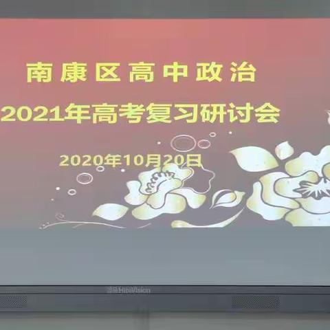 学习交流促提高，携手共进谋发展——赣州市南康区高中政治2021高考复习研讨会