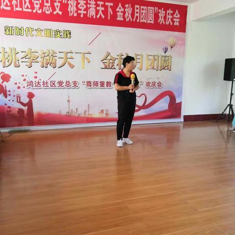 鸿达社区党支部“桃李满天下今秋月团圆”欢庆会视频三