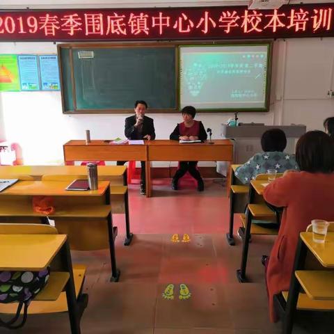 2019年春季围底镇中心小学校本培训