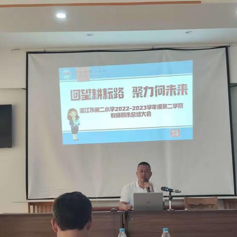 回望耕耘路，聚力向未来——湛江市第二小学2022-2023学年度第二学期期末教师总结大会暨团建活动