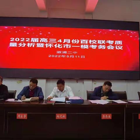 溆浦二中高三动态:2022届高三百校联考质量分析暨怀化市一模考务会