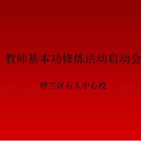 呼兰区石人中心校【师训】―线上召开教师基本功修炼活动启动会及布置实施