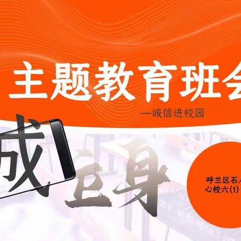 呼兰区石人中心校【少先队】关于“诚信进校园”主题线上班队会活动纪实和总结