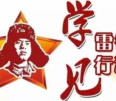 呼兰区石人中心校学习雷锋精神主题教育活动―学雷锋，见行动，争做新时代小雷锋