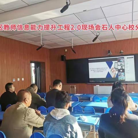 呼兰区中小学教师信息技术应用能力提升2.0成果展示会---石人中心校学习纪实