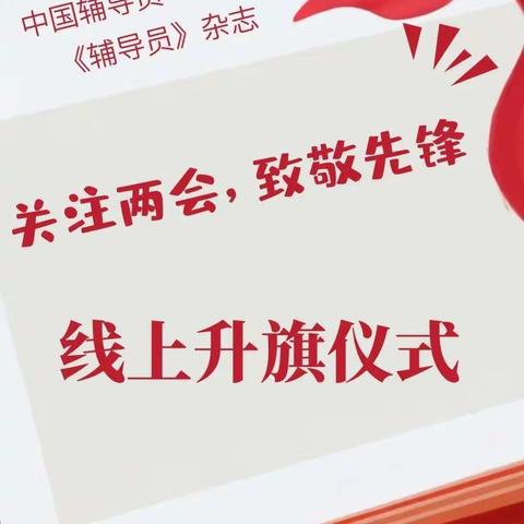 关注两会，致敬先锋 —— 石人中心小学第十三周云端升旗仪式