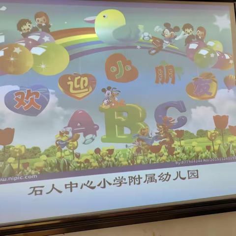 石人中心小学附属幼儿园开园啦！