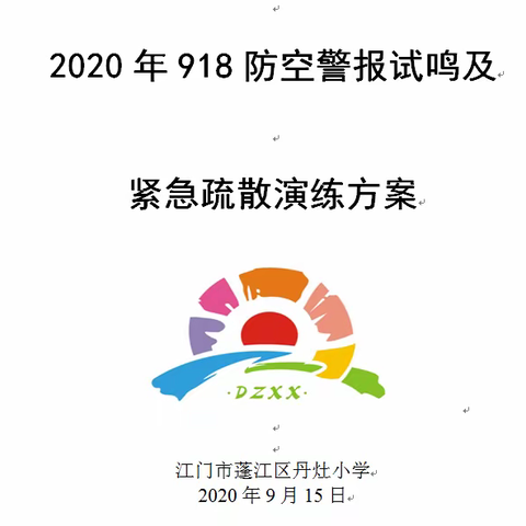 心系安全 警钟长鸣——丹灶小学918防空应急疏散演练活动报道