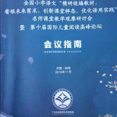 名师示范展风采 观摩活动助成长 ——陈白沙教育集团赴珠海参加全国小学语文名师课堂研讨会学习报道之二