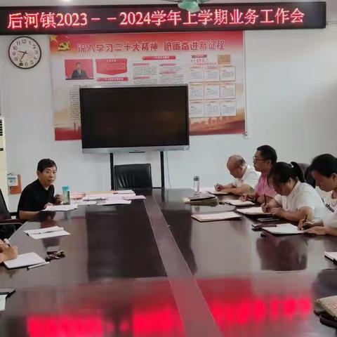 携手金秋  扬帆起航——记后河镇中心学校业务会