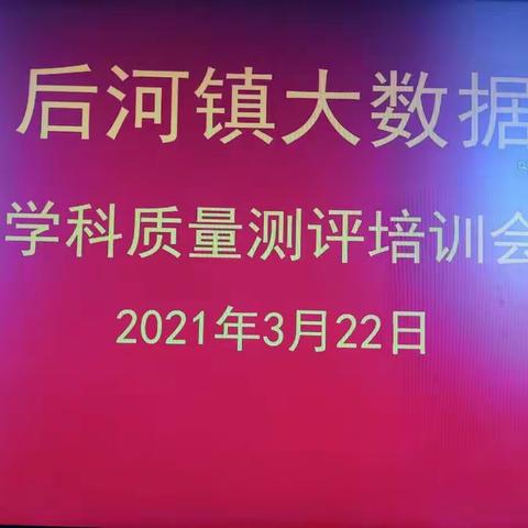 用科技助力教学——后河镇大数据培训活动