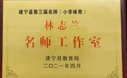 同学习，促成长——林志兰名师工作室开展体育教研活动