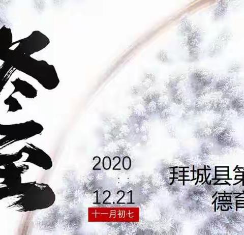 浓情冬至、传承文化——拜城县第一小学开展“冬至主题班会”活动