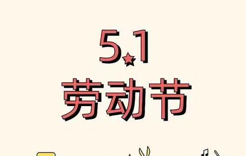 【文明过节】潞州区下秦学校五一放假通知及温馨提示