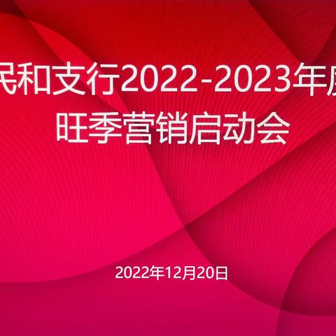 民和支行组织召开2022-2023年度旺季营销启动会