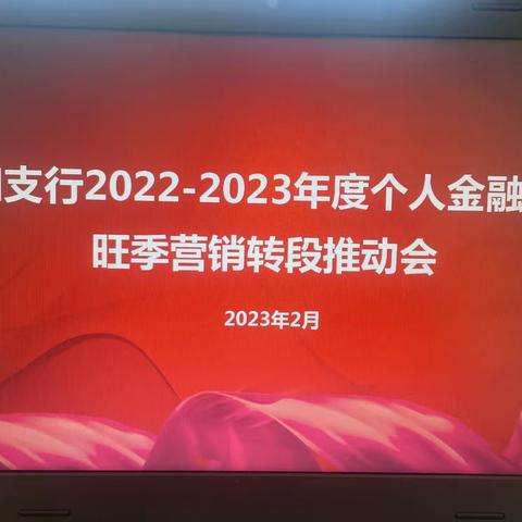 民和支行召开2022-2023年度个人金融板块旺季营销转段推动会