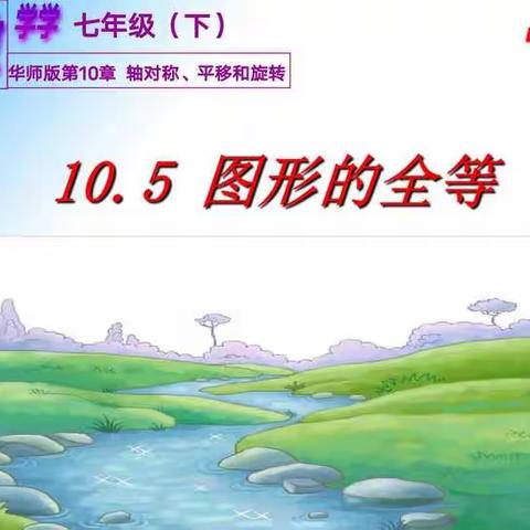 初一师徒结对公开课--《图形的全等》