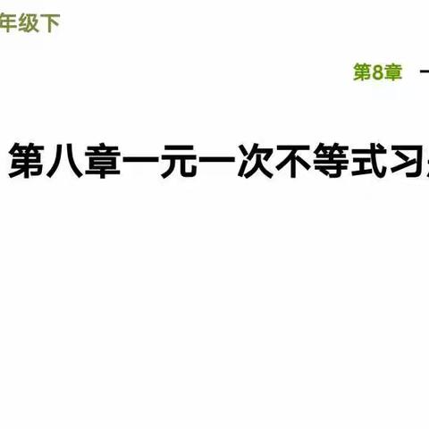 邢维婷初一数学公开课--《一元一次不等式习题课》