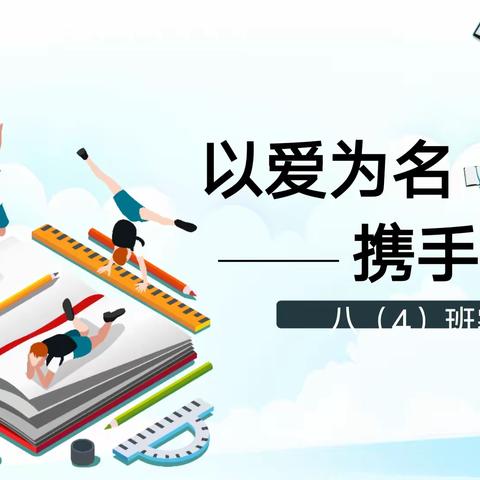 ❤️以爱为名，携手共育❤️———八4班家长会