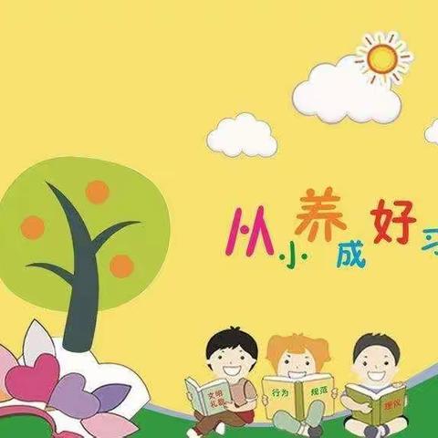 《家长进课堂》好习惯的养成——主题班会