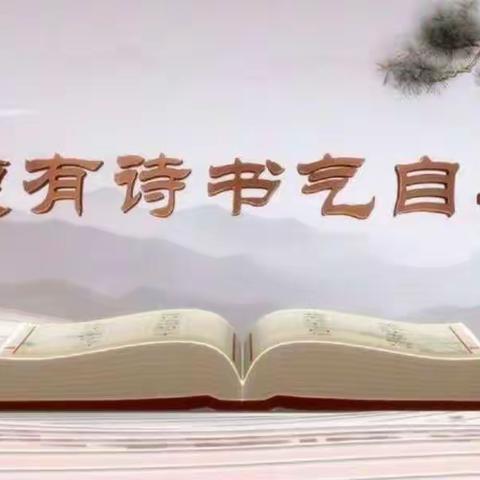 ★【  诗书润智，礼乐涵品！】★   临河二小一（2）班    张津瑜