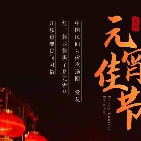 💥💥喜迎佳节✺✺欢闹元宵💥💥