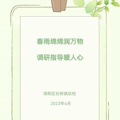 春雨绵绵润万物  调研指导暖人心 ——清苑区教体局教研室石桥镇总校剖析式深度调研活动