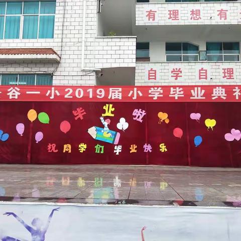 情系母校，梦想启航——景谷一小2019届毕业典礼