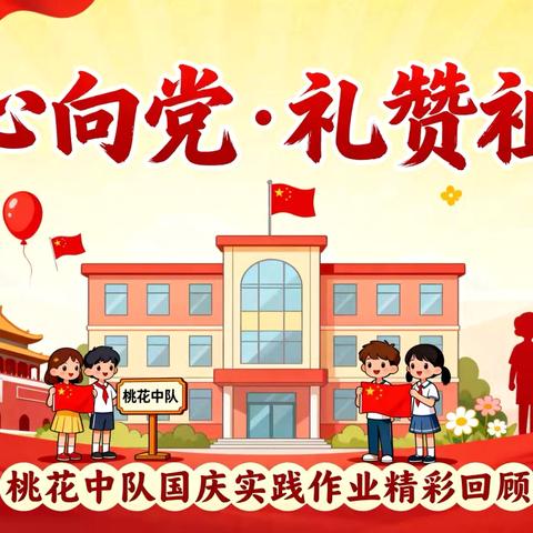 🇨🇳 童心向党·礼赞祖国 —— 桃花中队国庆实践作业回顾 🇨🇳
