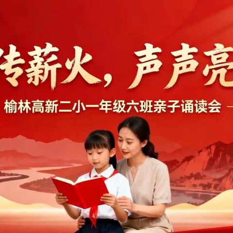 “童声传薪火，声声亮山河”——记榆林高新二小一年级六班亲子诵读会