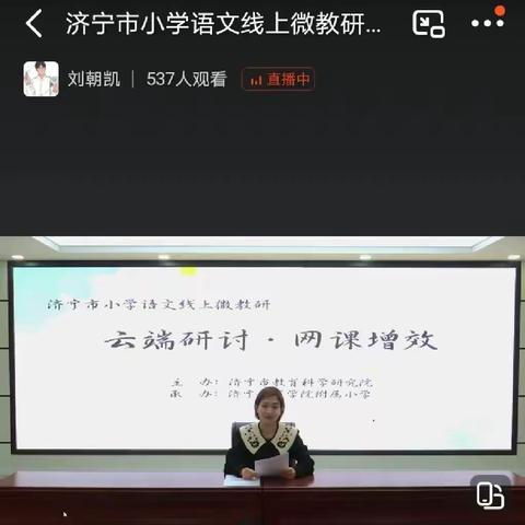 小学语文“云端研讨   网课增效”微教研——梁山县小安山镇鲁能希望小学线上研讨活动