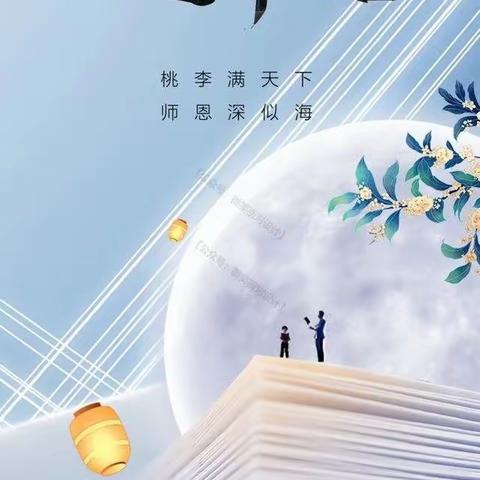 “教师节遇上中秋节”鲁能希望小学“停课不停学，进步不止步”——线上教学