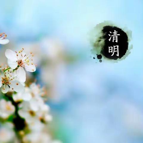 认知了清明，你就懂得了人生