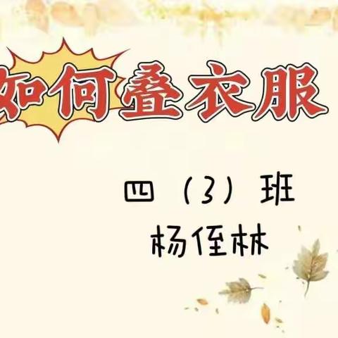 四年级《居家小达人》校本特色劳动课程（第二期）