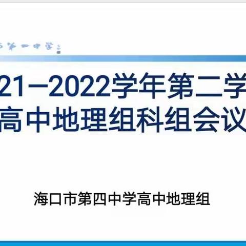 思研善教，上下求索——海口四中地理组教研活动（高中部）