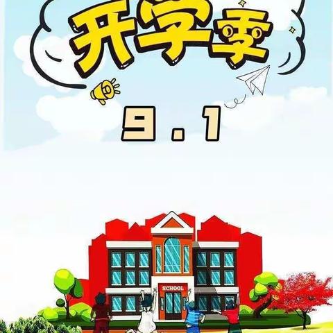 门源县特殊教育学校开学返校安全提示，请查收！