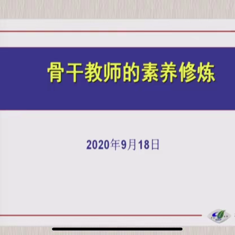 学科预备骨干教师培训班开班仪式感悟---周雪莹