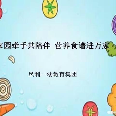 垦利一幼教育集团“家园牵手共陪伴，营养食谱进万家”（第四期）