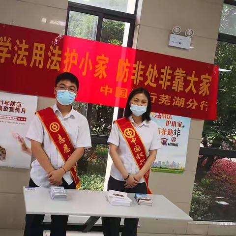 中国银行繁昌支行开展防范非法集资集中宣传日活动