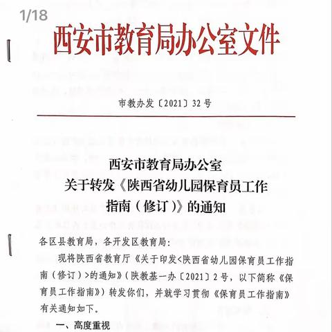 “保教并重，以保为先”瑞园全体教师认真学习《陕西省幼儿园保育员工作指南（修订）》