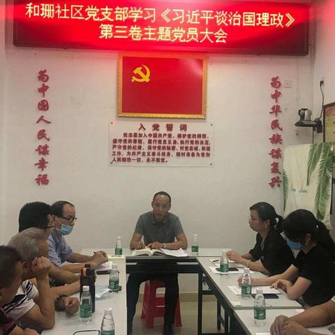 和珊社区党支部开展《习近平谈治国理政》第三卷宣讲会暨纪律教育学习月活动